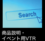 商品説明・イベント用VTR
