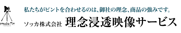 私たちがピントを合わせるのは、御社の理念、商品の強みです。ソッカ株式会社 理念浸透映像サービス