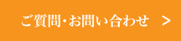 ご質問・お問い合わせ