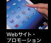 Webサイト・プロモーション