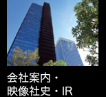 会社案内・映像社史・IR