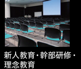 新人教育・幹部研修・理念教育
