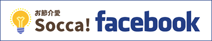 ソッカ株式会社 Facebookページ
