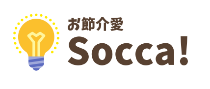 お節介愛　Socca！